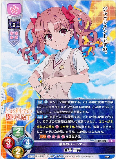 最高のパートナー白井 黒子 【LO-3145R】