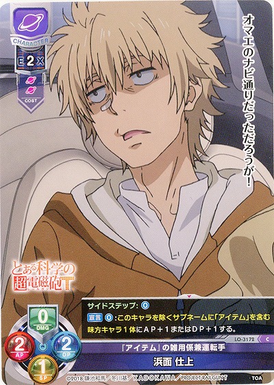 『アイテム』の雑用係兼運転手浜面 仕上 【LO-3172C】