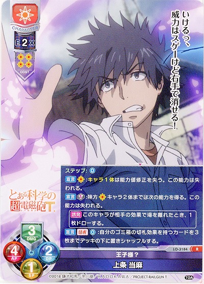 王子様?上条 当麻 【LO-3184R】