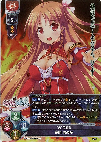 “炎”の魔女 竜胆 ほのか 【LO/4574SR】