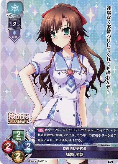 お茶漬け研究会 狐塚 沙菜 【LO/4600C】