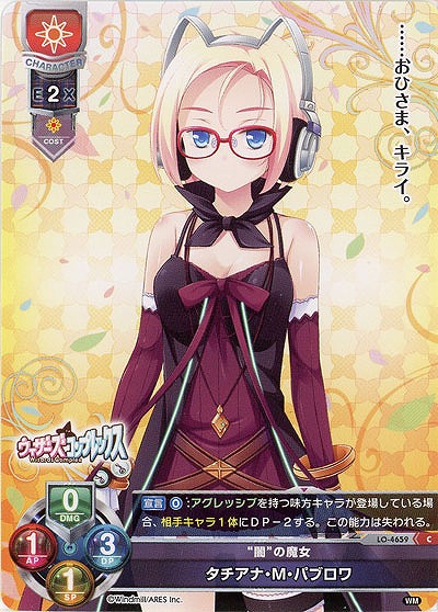 “闇”の魔女 タチアナ・M・パブロワ 【LO/4659C】