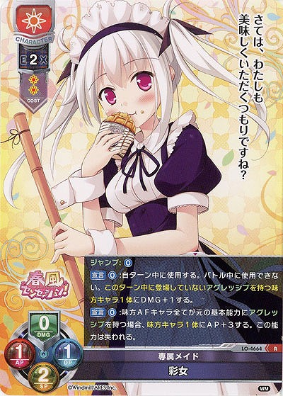 専属メイド 彩女 【LO/4664R】