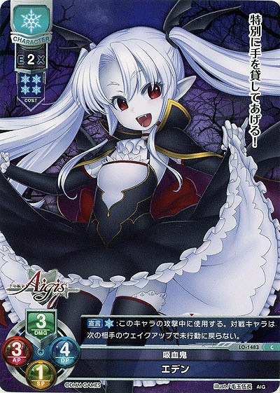 吸血鬼　エデン 【LO-1483C】