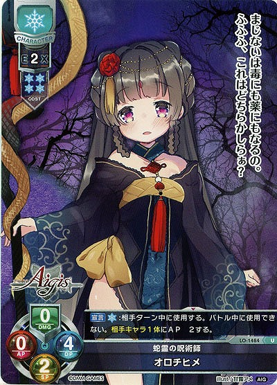 蛇霊の呪術師　オロチヒメ 【LO-1484U】