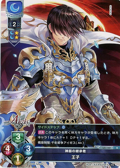 神器の継承者　王子 【LO-1501R】