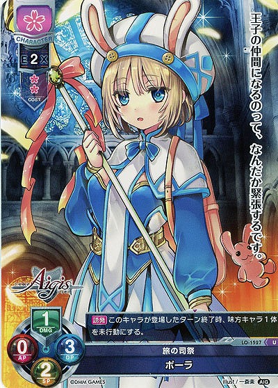 旅の司祭　ポーラ 【LO-1527U】