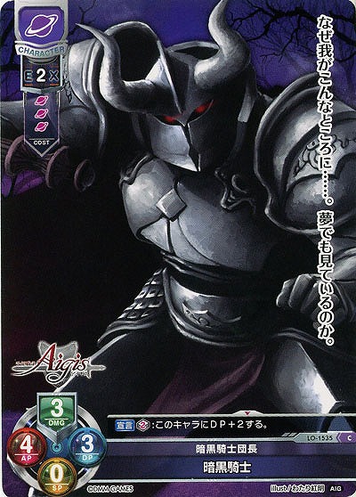 闇黒騎士団長　暗黒騎士 【LO-1535C】