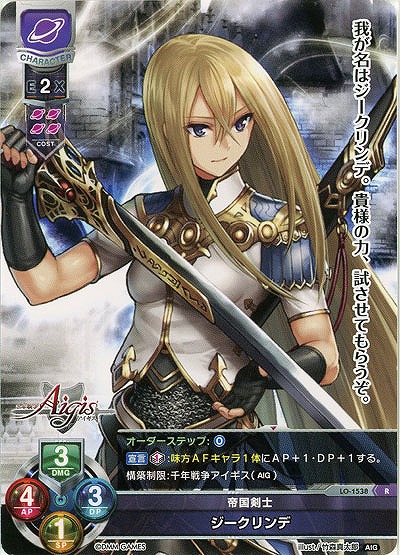 帝国剣士　ジークリンデ 【LO-1538R】