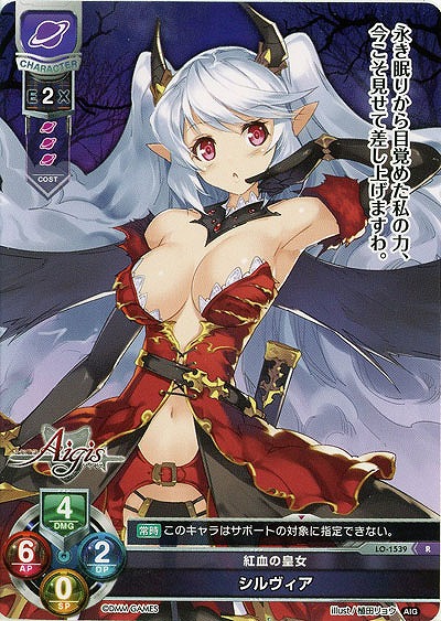 紅血の皇女　シルヴィア 【LO-1539R】