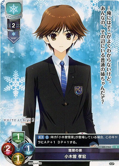 雪菜の弟　小木曽　孝宏 【LO-1763C】