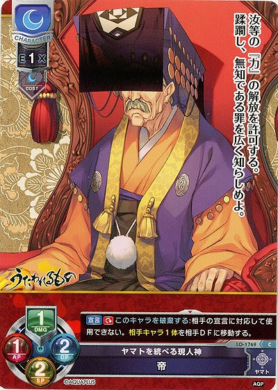 ヤマトを統べる現人神　帝 【LO-1769C】