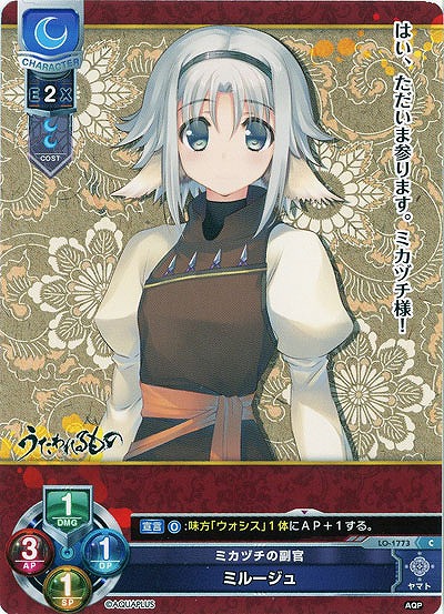 ミカヅチの副官　ミルージュ 【LO-1773C】