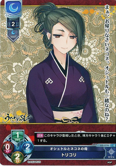 オシュトルとネコネの母　トリコリ 【LO-1774C】