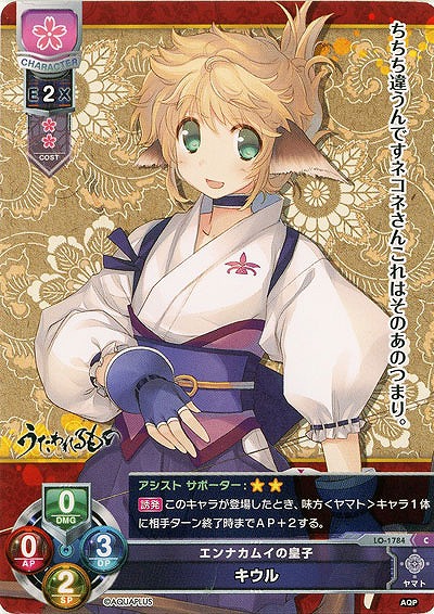 エンナカムイの皇子　キウル 【LO-1784C】