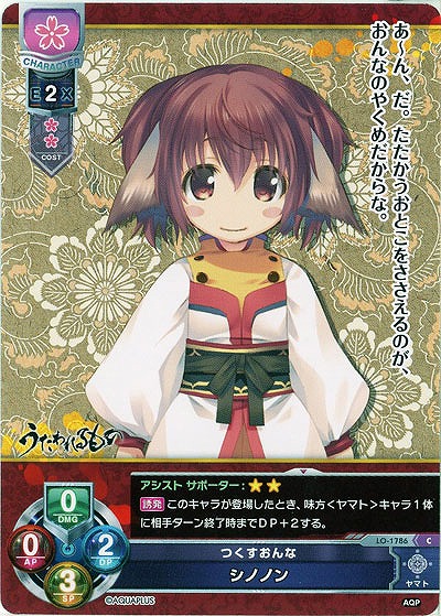 つくすおんな　シノノン 【LO-1786C】