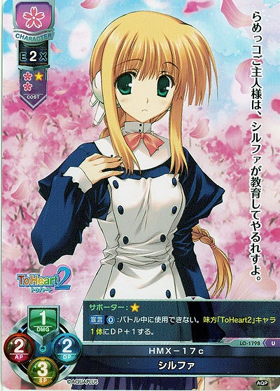 HMX-17c シルファ 【LO-1798U】