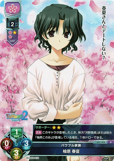 パワフル家族　柚原　春夏 【LO-1800U】