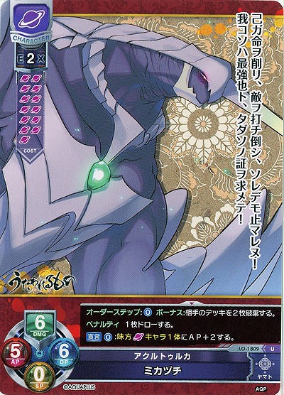 アクルトゥルカ　ミカヅチ 【LO-1809U】