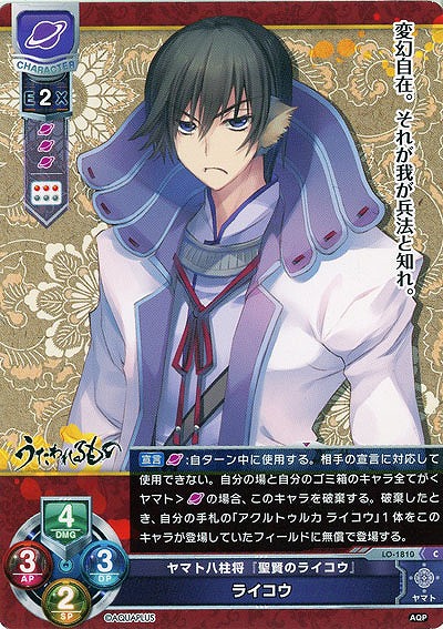 ヤマト八柱将『聖賢のライコウ』　ライコウ 【LO-1810C】