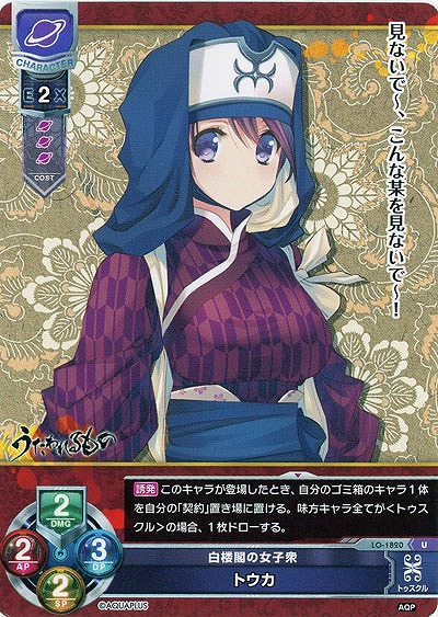 白楼閣の女子衆　トウカ 【LO-1820U】