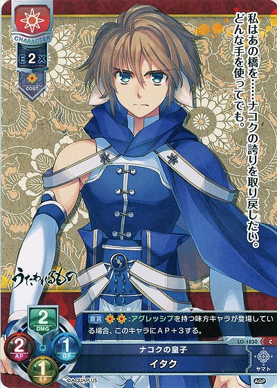 ナコクの皇子　イタク 【LO-1830C】
