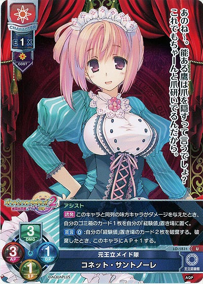 元皇女メイド隊　コネット・サントノーレ 【LO-1831U】