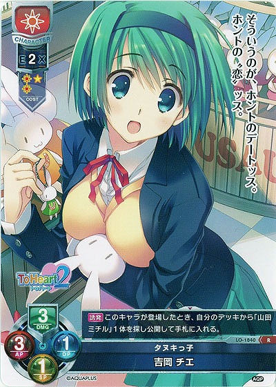 タヌキっ子　吉岡　チエ 【LO-1840R】