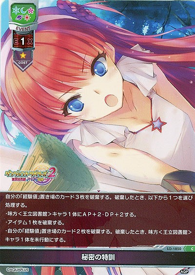 秘密の特訓 【LO-1850C】