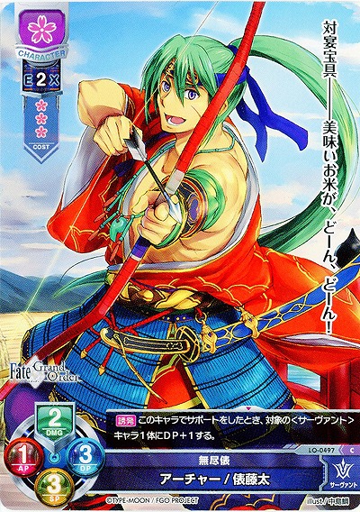 無尽俵　アーチャー/俵藤太 【LO-0497C】