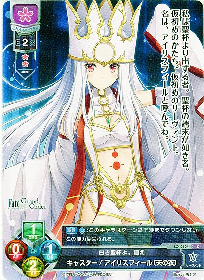 白き聖杯よ、謳え　キャスター/アイリスフィール〔天の衣〕 【LO-0504C】