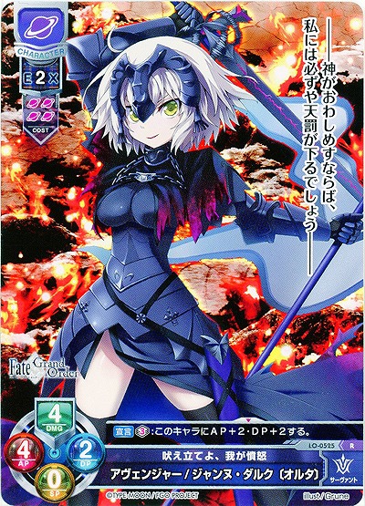 吠え立てよ、我が憤怒　アヴェンジャー/ジャンヌ・ダルク〔オルタ〕 【LO-0525R】