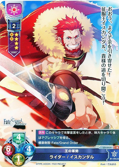 王の軍勢　ライダー/イスカンダル 【LO-0535R】