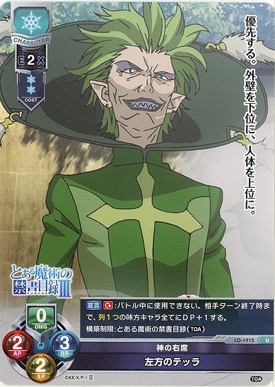 神の右席　左方のテッラ 【LO-1915U】