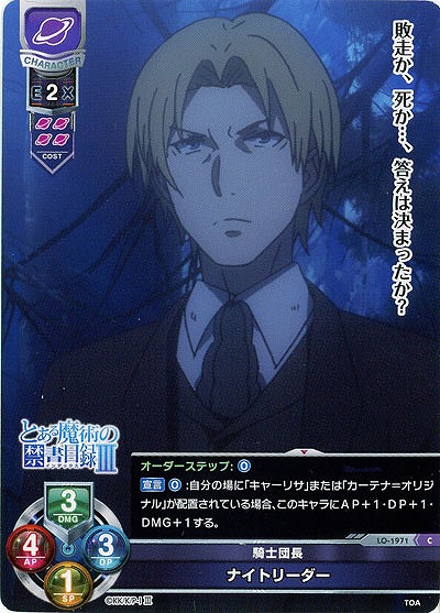 騎士団長　ナイトリーダー 【LO-1971C】