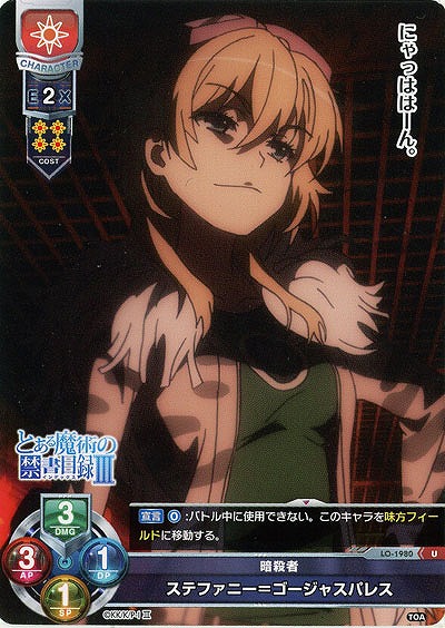 暗殺者　ステファニー=ゴージャスパレス 【LO-1980U】