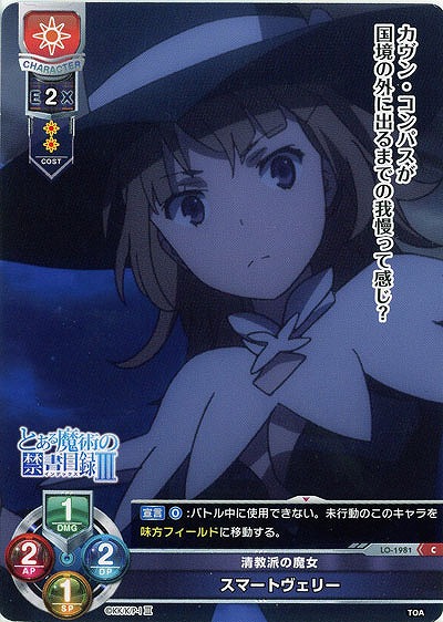 清教派の魔女　スマートヴェリー 【LO-1981C】