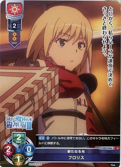 新たなる光　フロリス 【LO-1986U】