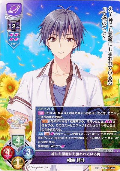 神にも悪魔にも狙われている男相生 頼斗 【LO-3317U】