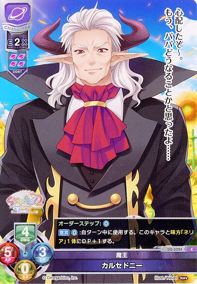 魔王カルセドニー 【LO-3324C】