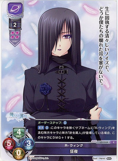 R-ウィング狂夜 【LO-3339C】