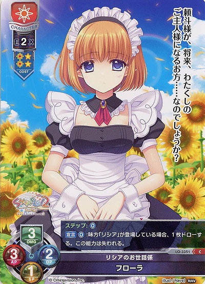 リシアのお世話係フローラ 【LO-3351C】