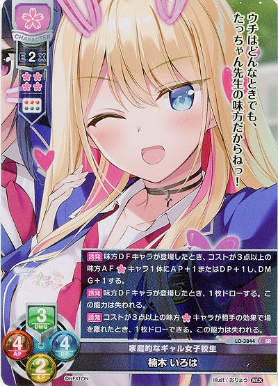 家庭的なギャル女子校生 楠木 いろは 【LO/3844SR】