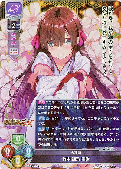 今孔明 竹中 詩乃 重治 【LO/3848SR】