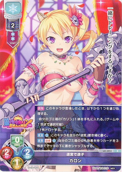 迷宮で迷子 カロン 【LO/3853R】