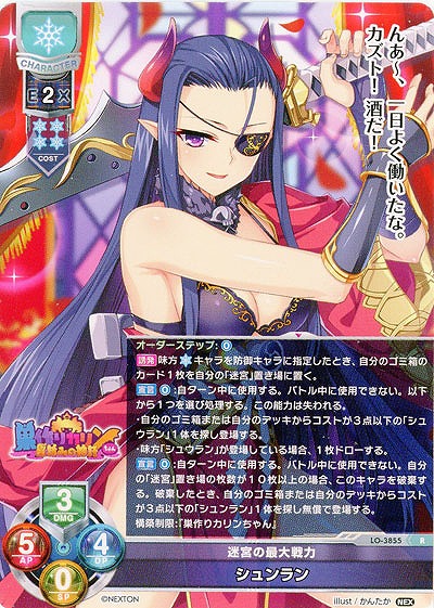 迷宮の最大戦力 シュンラン 【LO/3855R】