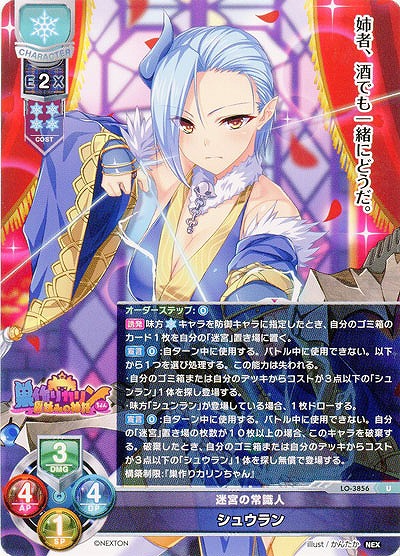 迷宮の常識人 シュウラン 【LO/3856U】