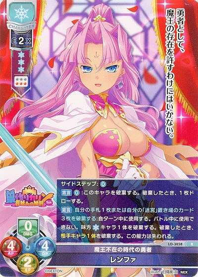 魔王不在の時代の勇者 レンファ 【LO/3858R】