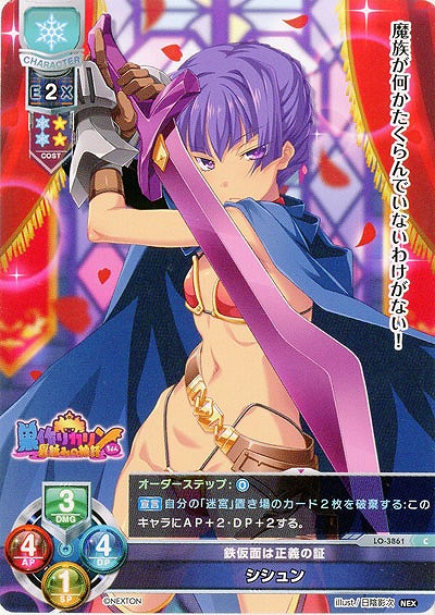 鉄仮面は正義の証 シシュン 【LO/3861C】