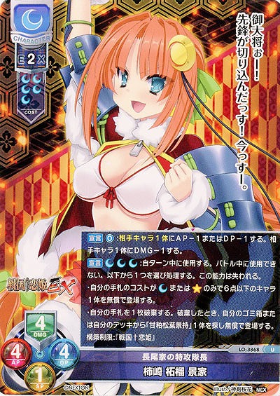 長尾家の特攻隊長 柿崎 柘榴 景家 【LO/3868U】